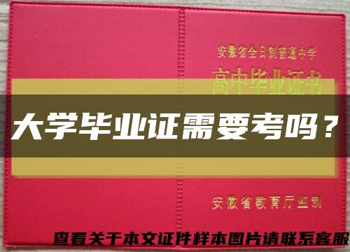 大學畢業證需要考嗎？縮略圖