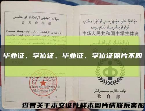 畢業證、學位證、畢業證、學位證照片不同縮略圖