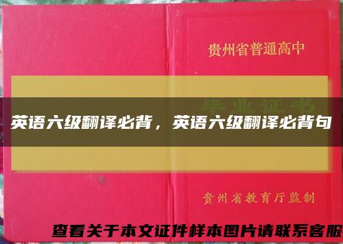 英語六級翻譯必背，英語六級翻譯必背句縮略圖