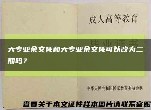 大專業余文憑和大專業余文憑可以改為二期嗎？縮略圖