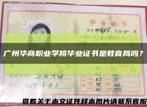 廣州華商職業學院畢業證書是教育局嗎？縮略圖