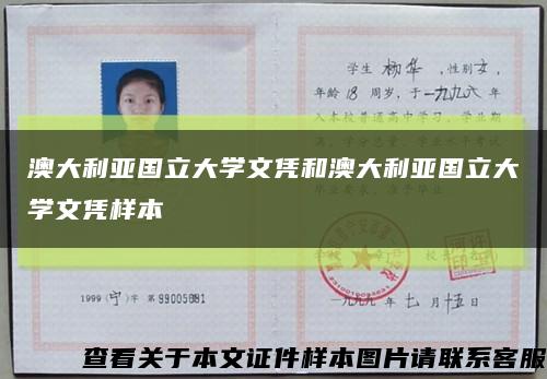 澳大利亞國立大學文憑和澳大利亞國立大學文憑樣本縮略圖