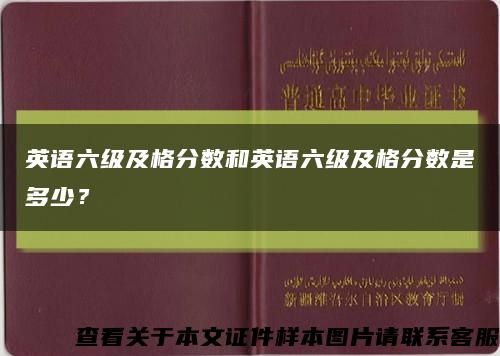 英語六級及格分數和英語六級及格分數是多少？縮略圖