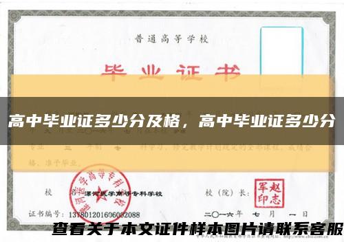 高中畢業證多少分及格，高中畢業證多少分縮略圖