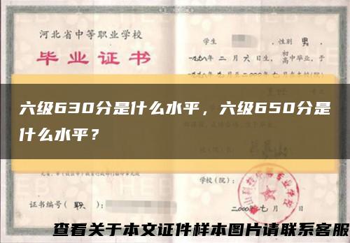 六級630分是什么水平，六級650分是什么水平？縮略圖