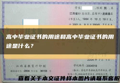 高中畢業證書的用途和高中畢業證書的用途是什么？縮略圖