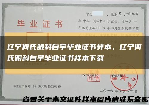 遼寧何氏眼科自學畢業證書樣本，遼寧何氏眼科自學畢業證書樣本下載縮略圖