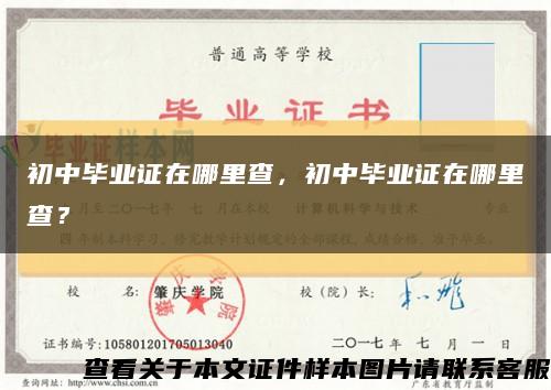 初中畢業證在哪里查，初中畢業證在哪里查？縮略圖