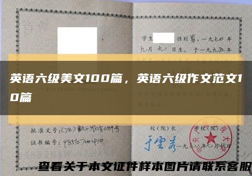 英語六級美文100篇，英語六級作文范文10篇縮略圖