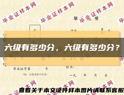 六級有多少分，六級有多少分？縮略圖
