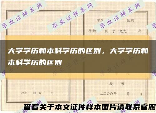 大學學歷和本科學歷的區別，大學學歷和本科學歷的區別縮略圖
