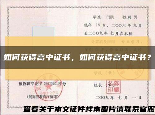 如何獲得高中證書，如何獲得高中證書？縮略圖