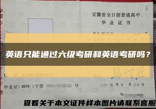 英語只能通過六級考研和英語考研嗎？縮略圖