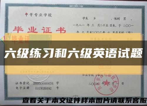 六級練習和六級英語試題縮略圖