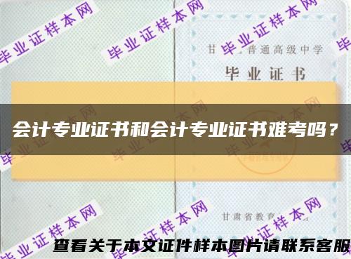 會計專業證書和會計專業證書難考嗎？縮略圖