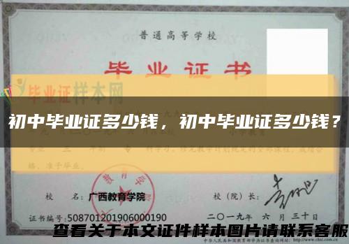 初中畢業證多少錢，初中畢業證多少錢？縮略圖