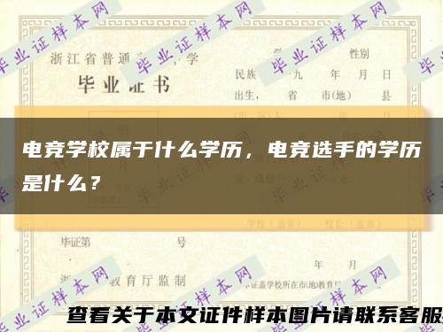 電競學校屬于什么學歷，電競選手的學歷是什么？縮略圖