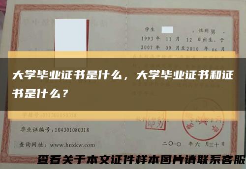 大學畢業證書是什么，大學畢業證書和證書是什么？縮略圖