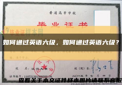 如何通過英語六級，如何通過英語六級？縮略圖