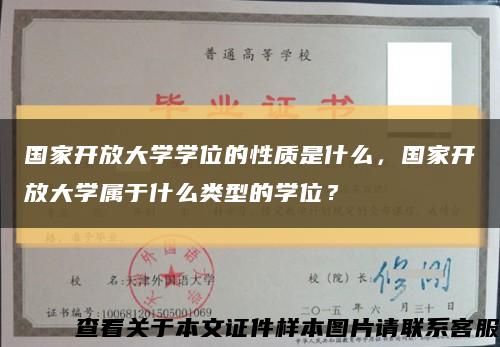 國家開放大學學位的性質是什么，國家開放大學屬于什么類型的學位？縮略圖
