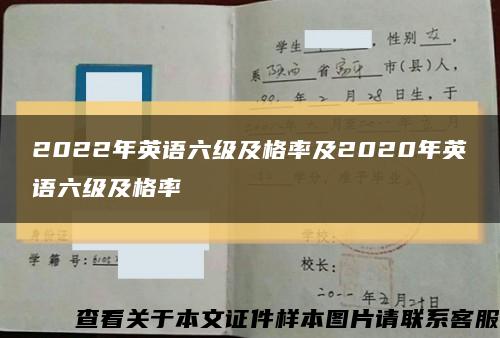 2022年英語六級及格率及2020年英語六級及格率縮略圖