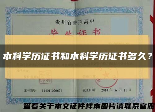 本科學歷證書和本科學歷證書多久？縮略圖