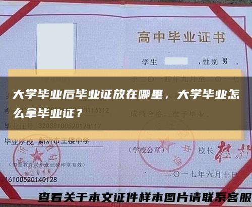 大學畢業后畢業證放在哪里，大學畢業怎么拿畢業證？縮略圖