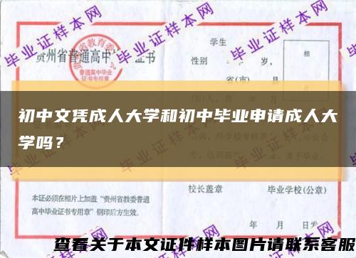 初中文憑成人大學和初中畢業申請成人大學嗎？縮略圖