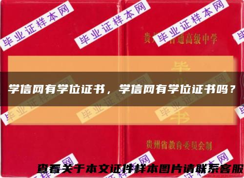 學信網有學位證書，學信網有學位證書嗎？縮略圖