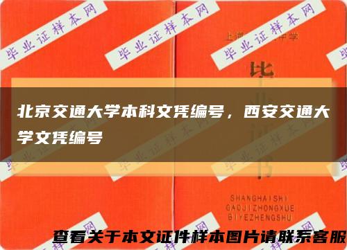 北京交通大學本科文憑編號，西安交通大學文憑編號縮略圖