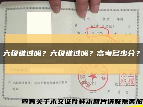 六級難過嗎？六級難過嗎？高考多少分？縮略圖