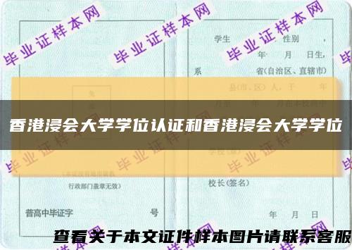 香港浸會大學學位認證和香港浸會大學學位縮略圖