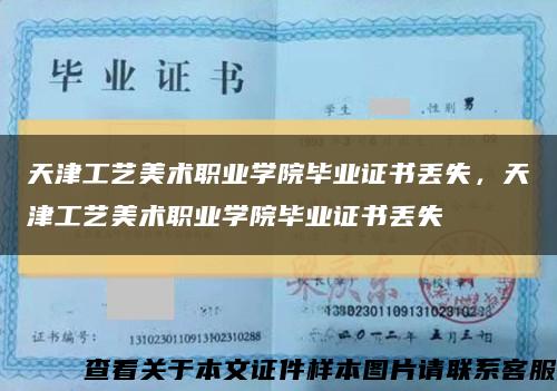 天津工藝美術職業學院畢業證書丟失，天津工藝美術職業學院畢業證書丟失縮略圖