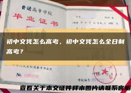初中文憑怎么高考，初中文憑怎么全日制高考？縮略圖