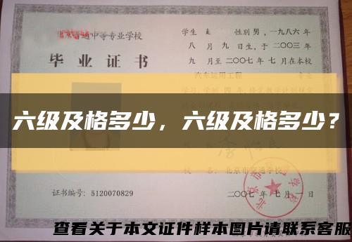 六級及格多少，六級及格多少？縮略圖