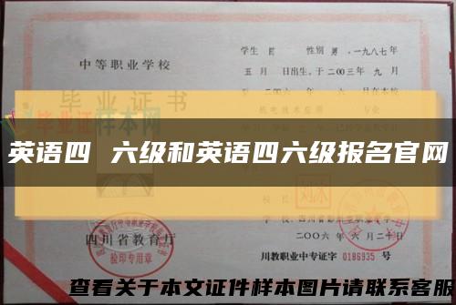 英語四 六級和英語四六級報名官網縮略圖