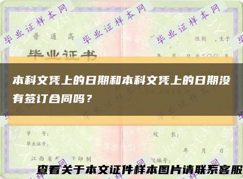本科文憑上的日期和本科文憑上的日期沒有簽訂合同嗎？縮略圖
