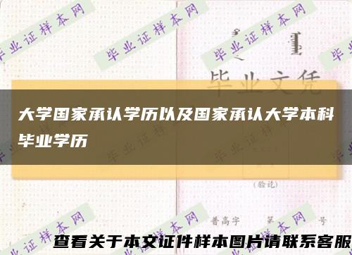 大學國家承認學歷以及國家承認大學本科畢業學歷縮略圖