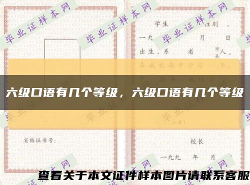 六級口語有幾個等級，六級口語有幾個等級縮略圖