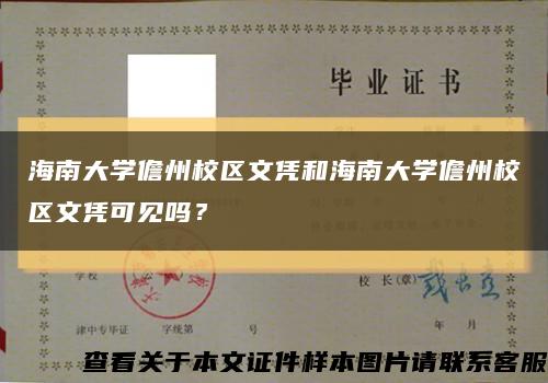 海南大學儋州校區文憑和海南大學儋州校區文憑可見嗎？縮略圖