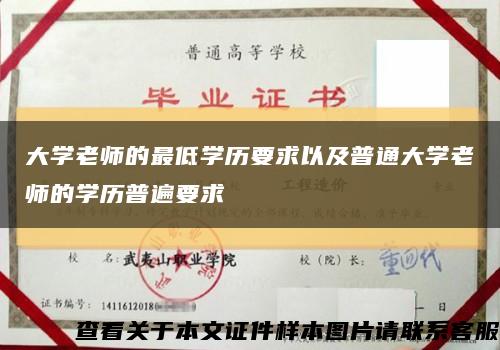 大學老師的最低學歷要求以及普通大學老師的學歷普遍要求縮略圖