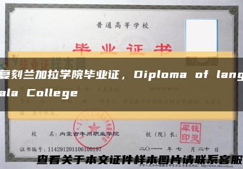 復刻蘭加拉學院畢業證，Diploma of langala College縮略圖