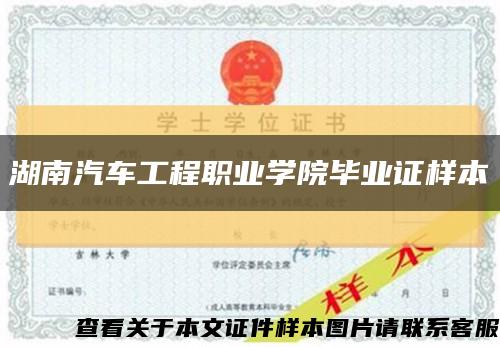 湖南汽車工程職業學院畢業證樣本縮略圖