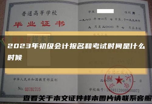 2023年初級會計報名和考試時間是什么時候縮略圖