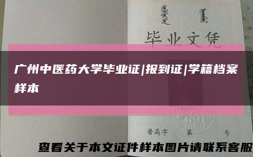 廣州中醫藥大學畢業證|報到證|學籍檔案樣本縮略圖