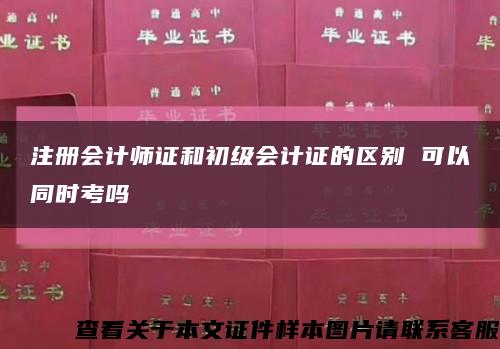 注冊會計師證和初級會計證的區別 可以同時考嗎縮略圖