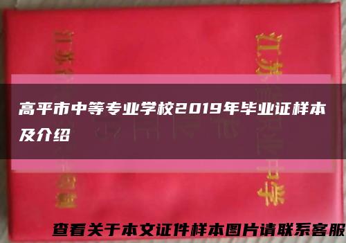 高平市中等專業學校2019年畢業證樣本及介紹縮略圖