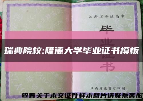 瑞典院校:隆德大學畢業證書模板縮略圖
