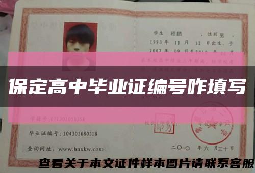 保定高中畢業證編號咋填寫縮略圖