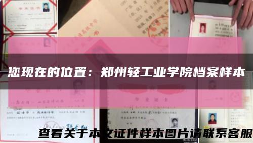 您現在的位置：鄭州輕工業學院檔案樣本縮略圖
